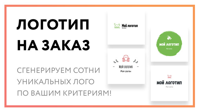 Логотип на заказ – сервис сделает лого по вашим параметрам!