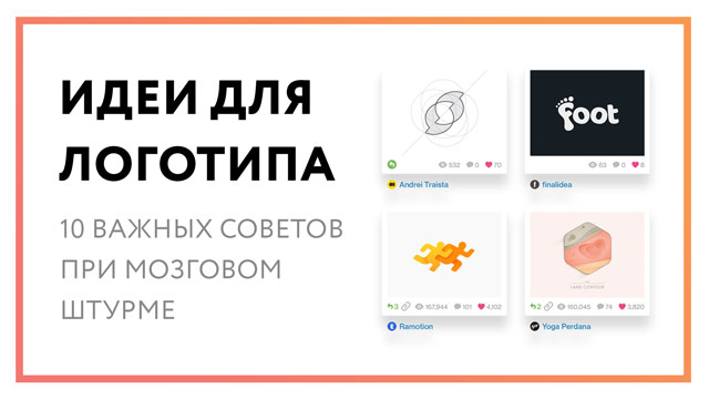 Идеи для логотипа – 10 важных советов при мозговом штурме