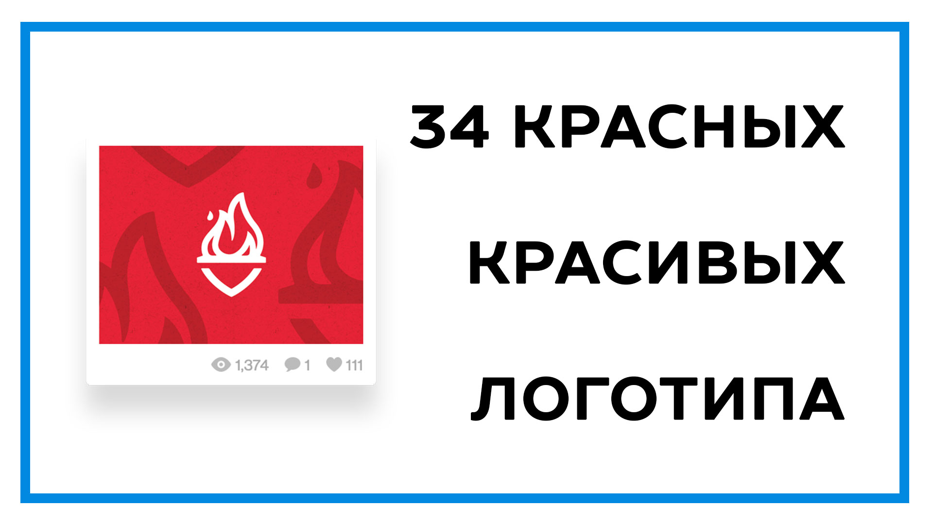 Красные логотипы – подборка из 34 красивых примеров