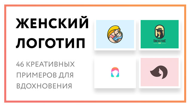Женский логотип – 46 креативных примеров для вдохновения