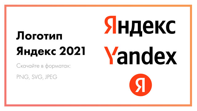 Скачать новый логотип Яндекс 2021 | Вектор | PNG | JPEG | SVG