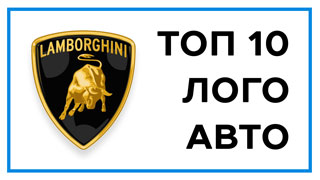 Логотипы авто – рейтинг из топ 10 самых красивых марок