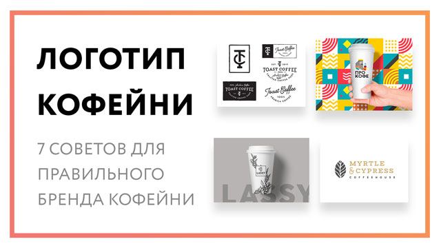 Логотип кофейни – 7 советов по созданию «ароматного бренда»