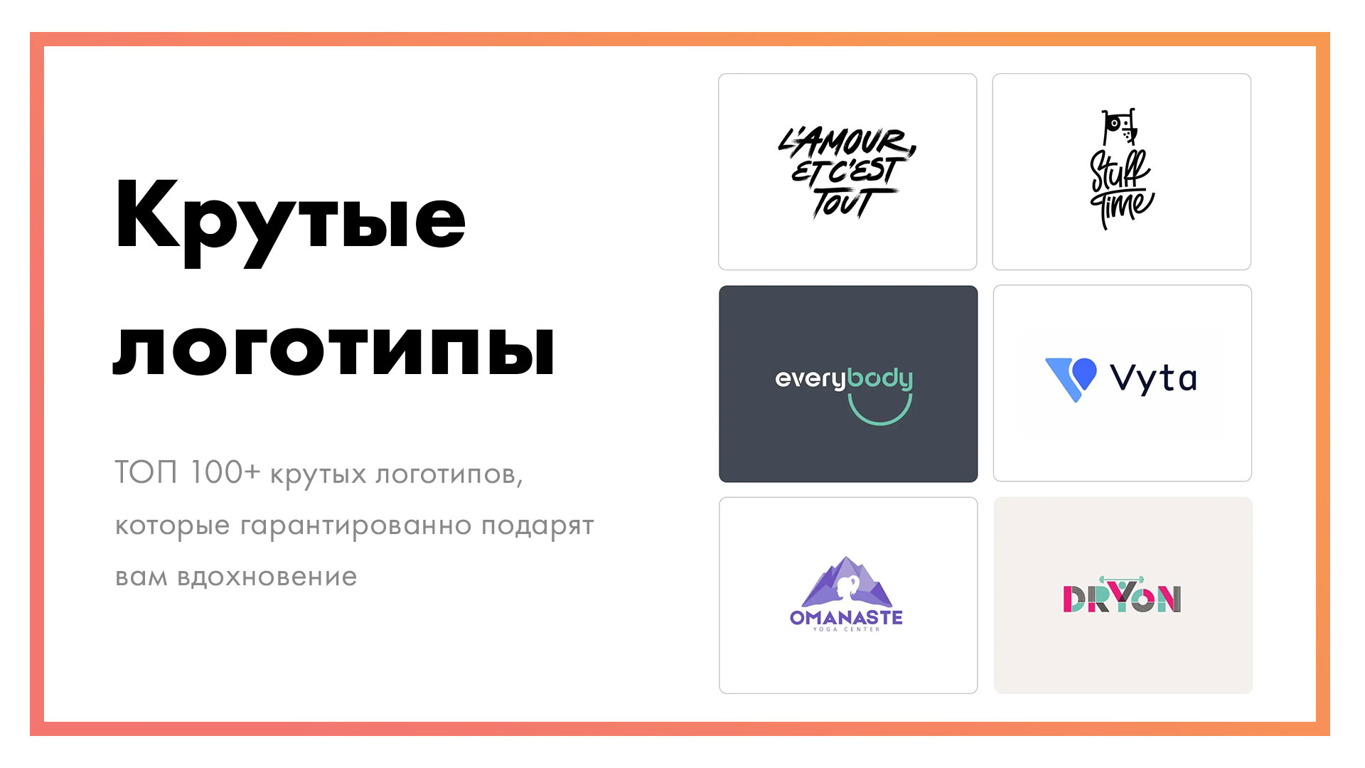 ТОП 100+ крутых логотипов, которые обязательно вдохновят вас