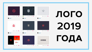 Логотипы 2019 года – 14 новых трендов с примерами
