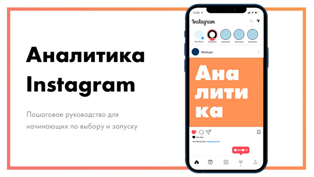 Аналитика Instagram - 8 лучших сервисов [+ какие показатели отслеживать]