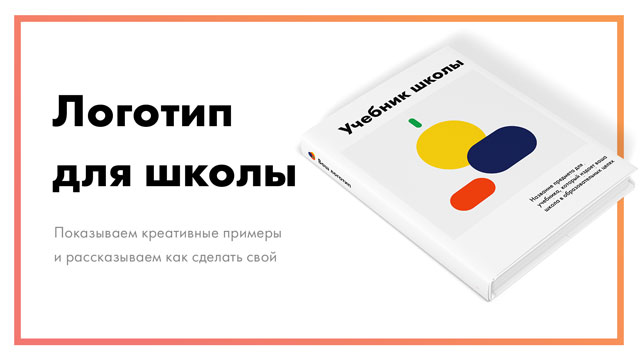 Логотип школы – создайте онлайн [+ примеры для вдохновения]