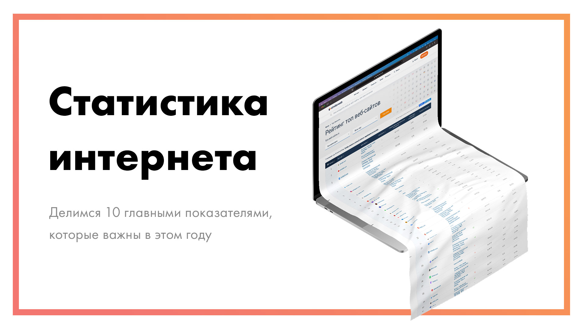 Статистика интернета - 10 показателей, которые важны в 2021 году