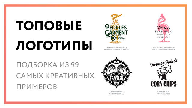 Топ логотипов – подборка из 99 самых креативных примеров