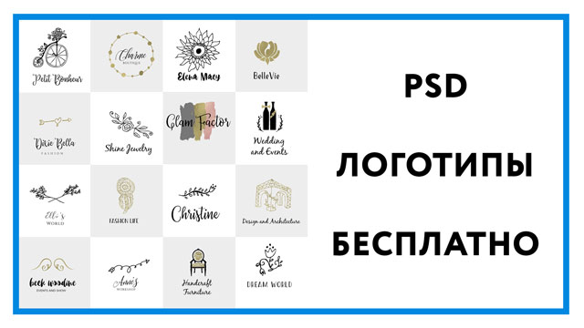 Psd логотипы бесплатно – более 80 шаблонов для скачивания