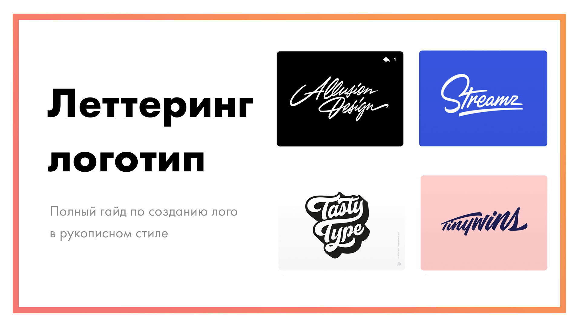 Леттеринг логотип – подробнейший гайд по созданию лого в рукописном стиле