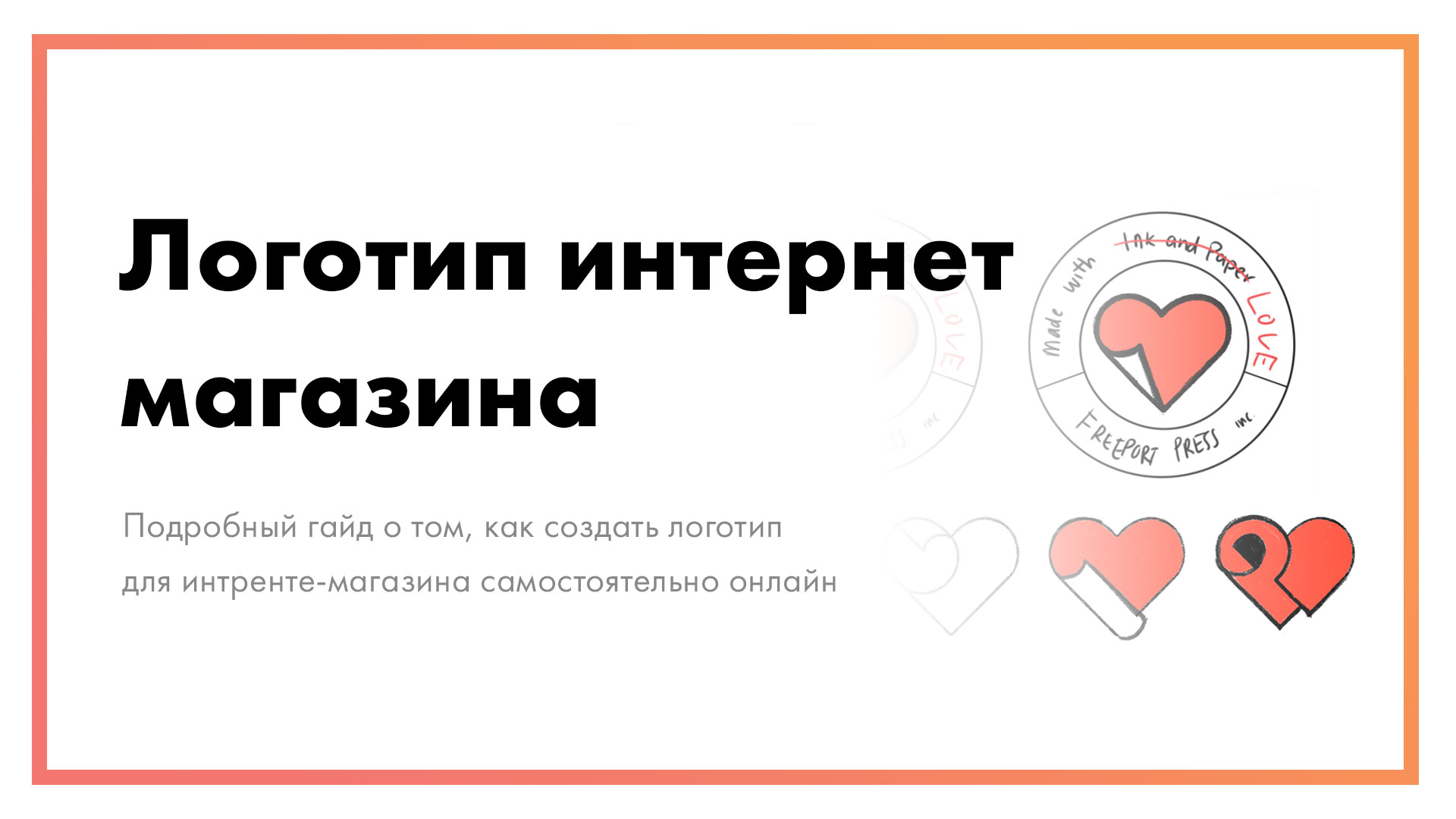 Логотип интернет магазина – как создать онлайн самостоятельно?