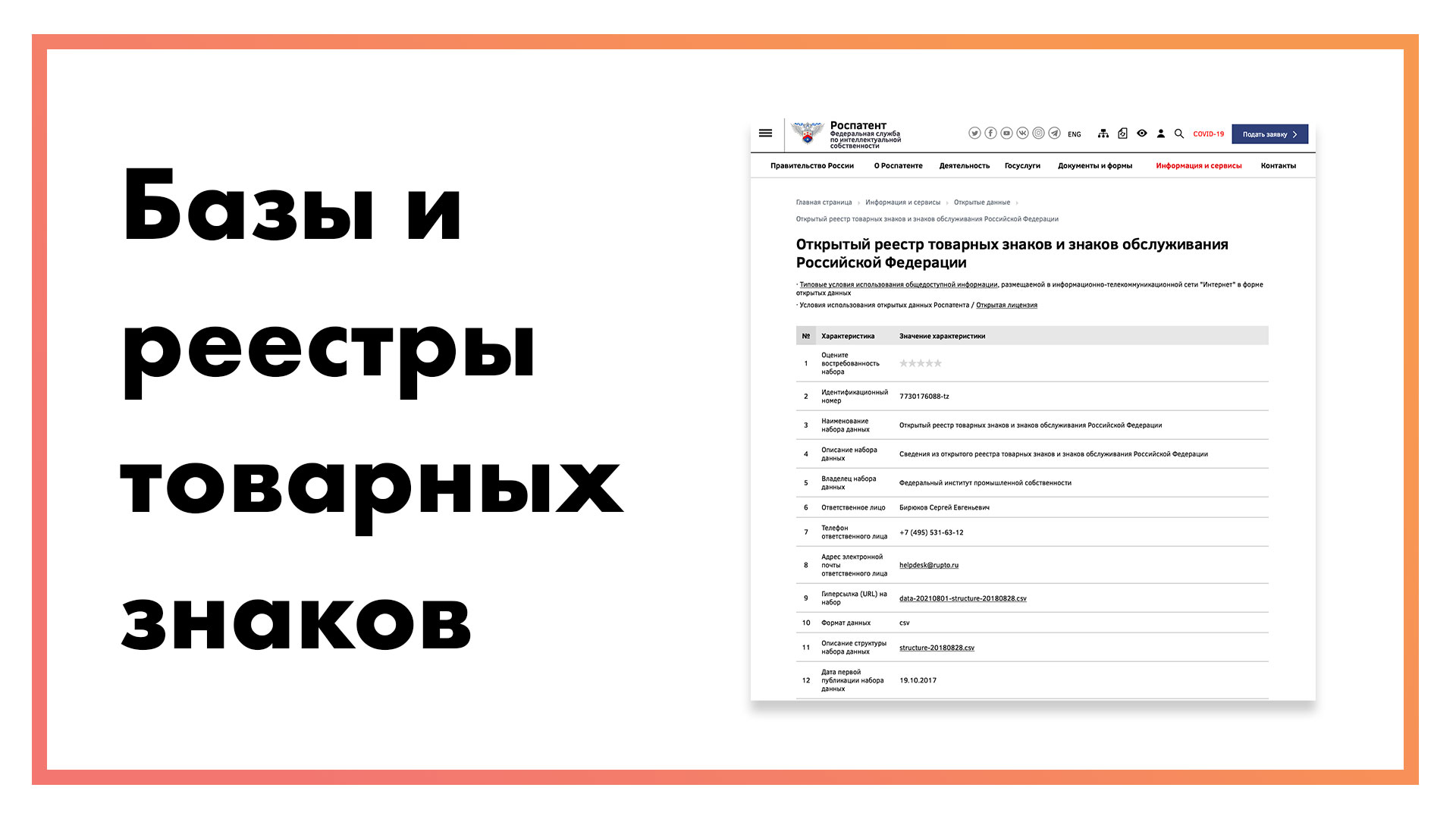 Все базы и реестры товарных знаков для проверки | Ссылки