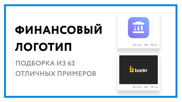 Финансовый логотип – 63 отличных примера "денежных" лого