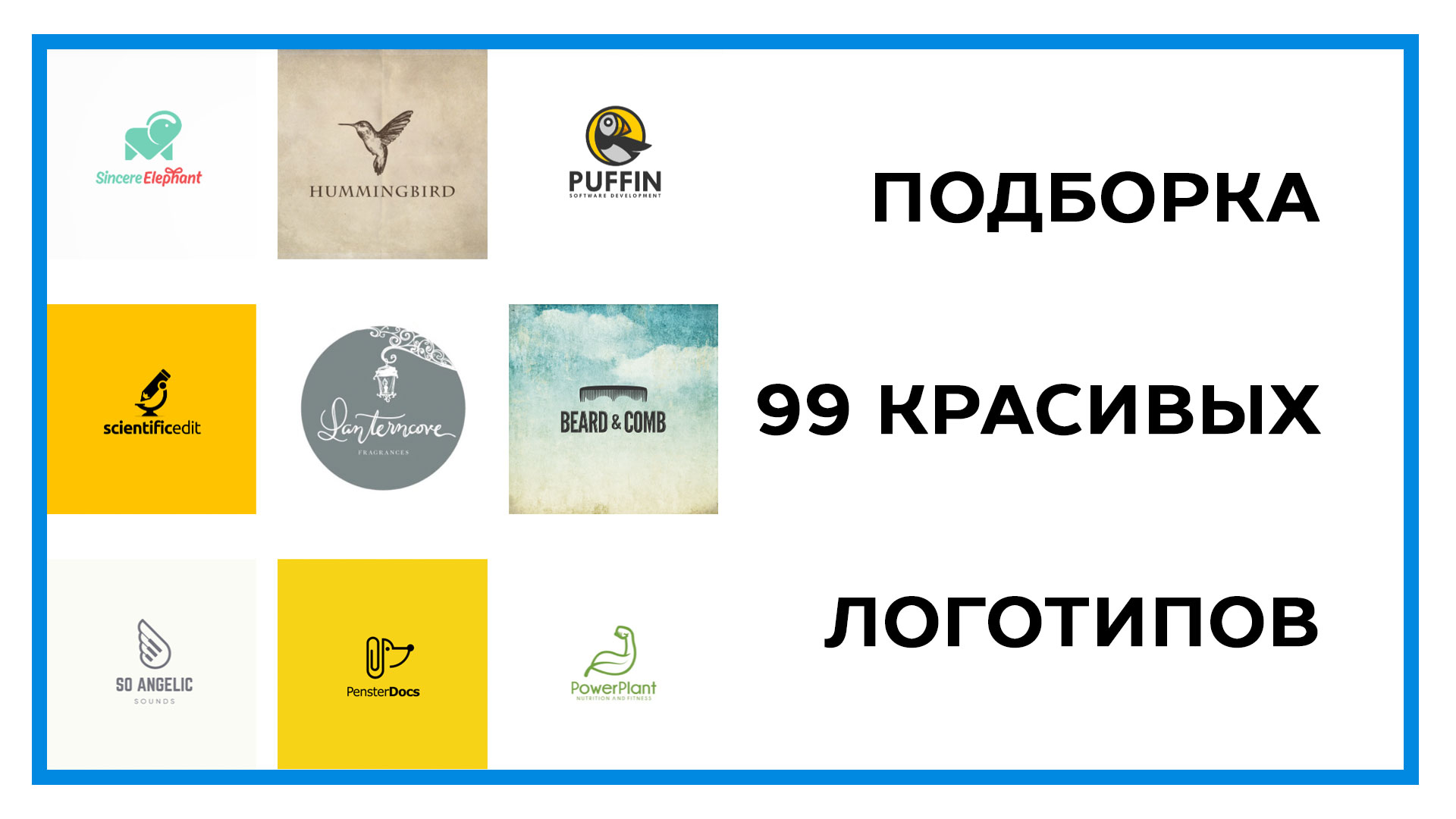 Красивые логотипы – 99 восхитительных примеров дизайна
