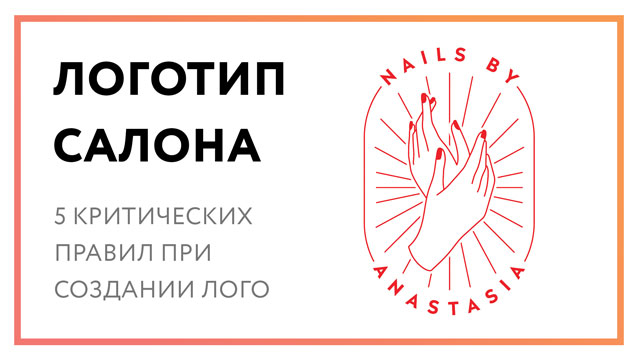 Логотип салона - 5 критических правил при создании лого