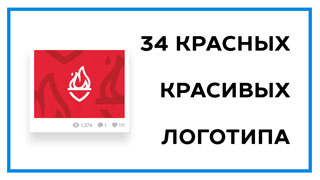 Красные логотипы – подборка из 34 красивых примеров