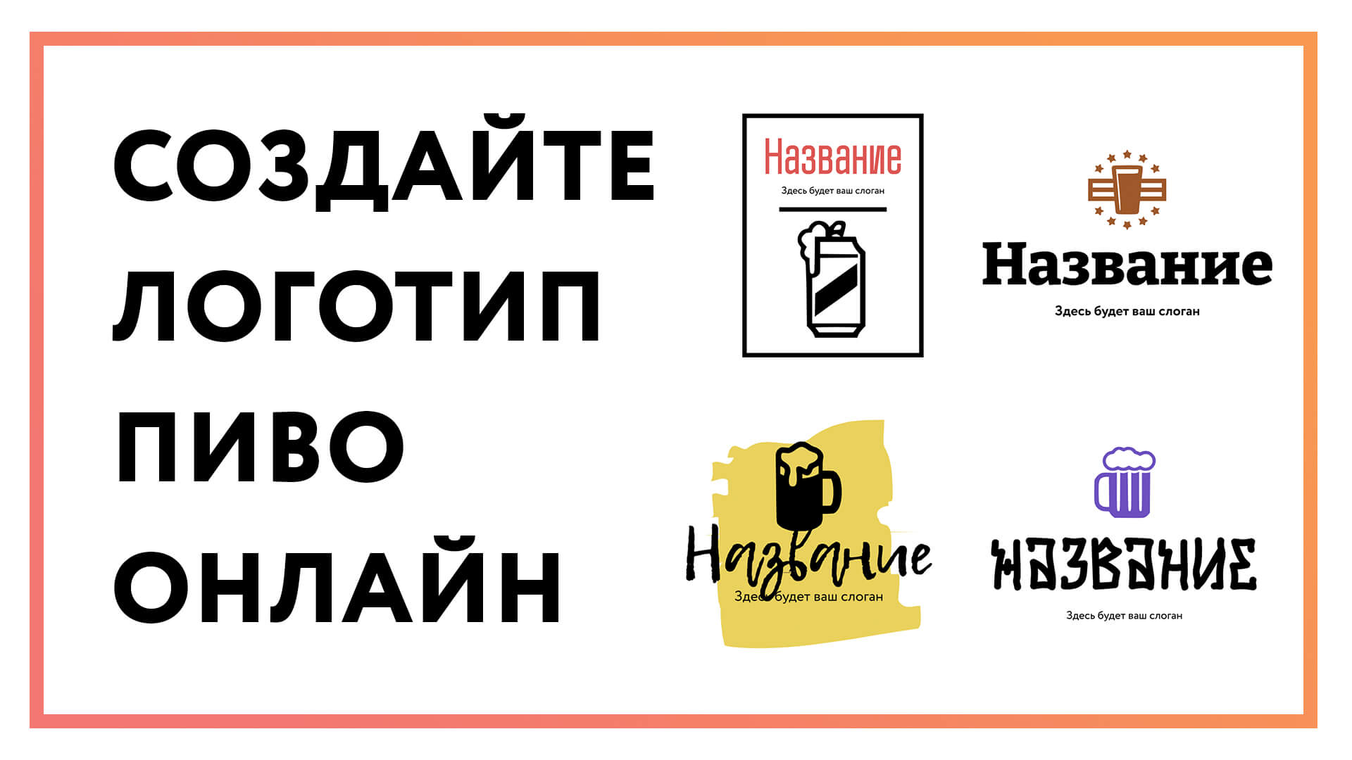 Логотип пиво – создайте онлайн за 3 простых шага!