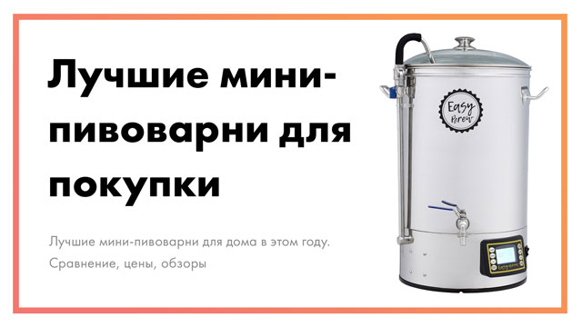 Лучшие мини-пивоварни для дома в 2022 году | Сравнение, цены, обзоры