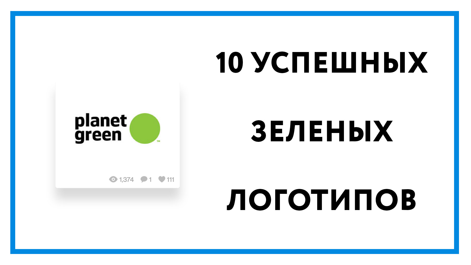 Зеленый логотип – топ 10 красивых и успешных примеров