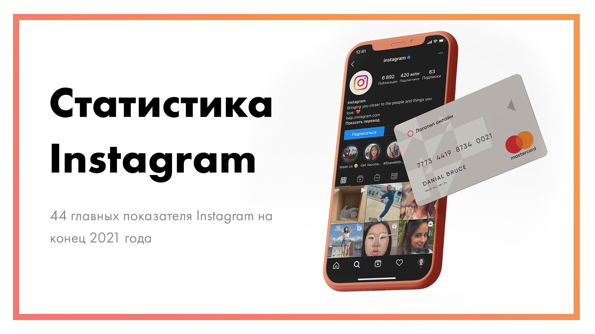 Статистика Instagram - 44 показателя [конец 2021 года]