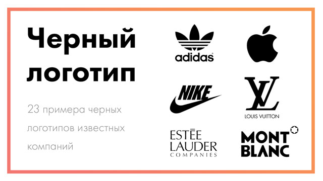 Черный логотип – 23 примера всемирно известных компаний