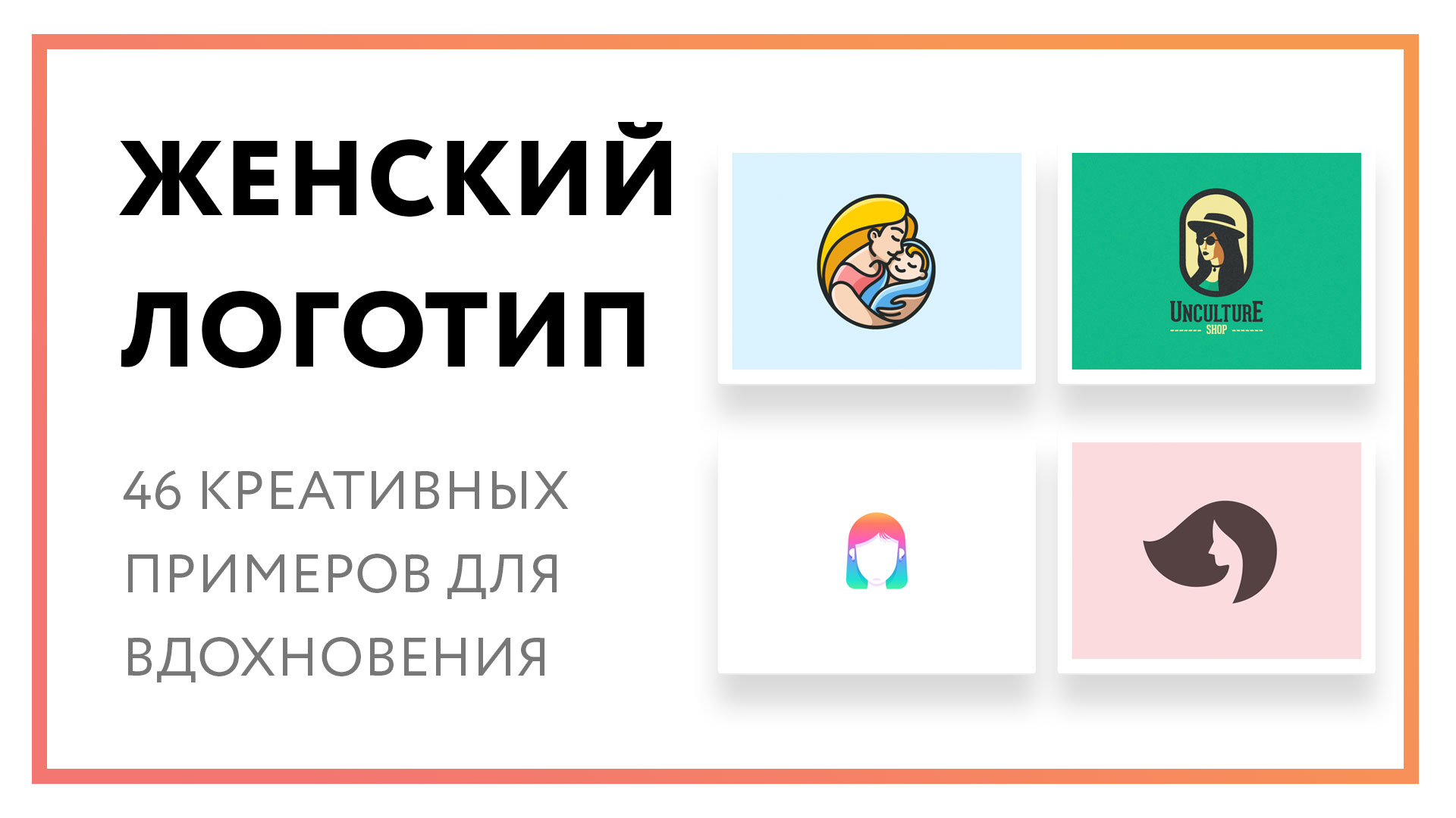 Женский логотип – 46 креативных примеров для вдохновения