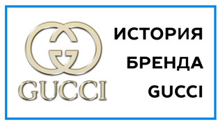 Логотип Gucci – история бренда и фирменного знака Гуччи