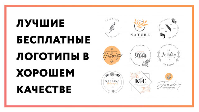 Лучшие бесплатные логотипы в хорошем качестве | 136 файлов