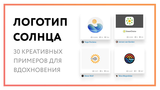 Логотип солнце – 30 креативных примеров для вдохновения
