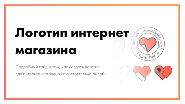 Логотип интернет магазина – как создать онлайн самостоятельно?