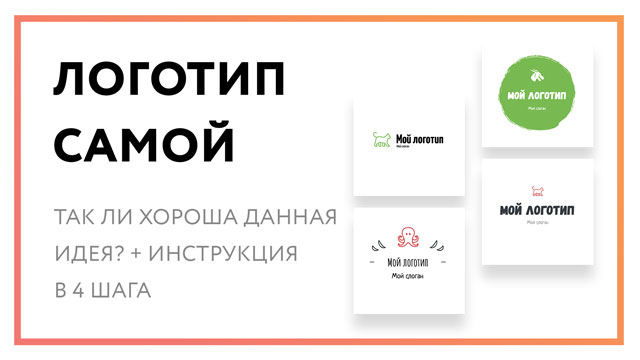 Логотип самой – хорошая ли идея? (+ инструкция 4 шага)