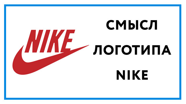 Логотип Найк – какой смысл стоит за символом бренда Nike?