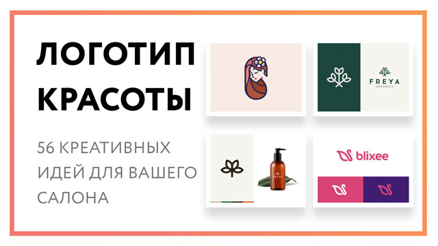 Логотип красоты – 56 креативных идей для вашего салона
