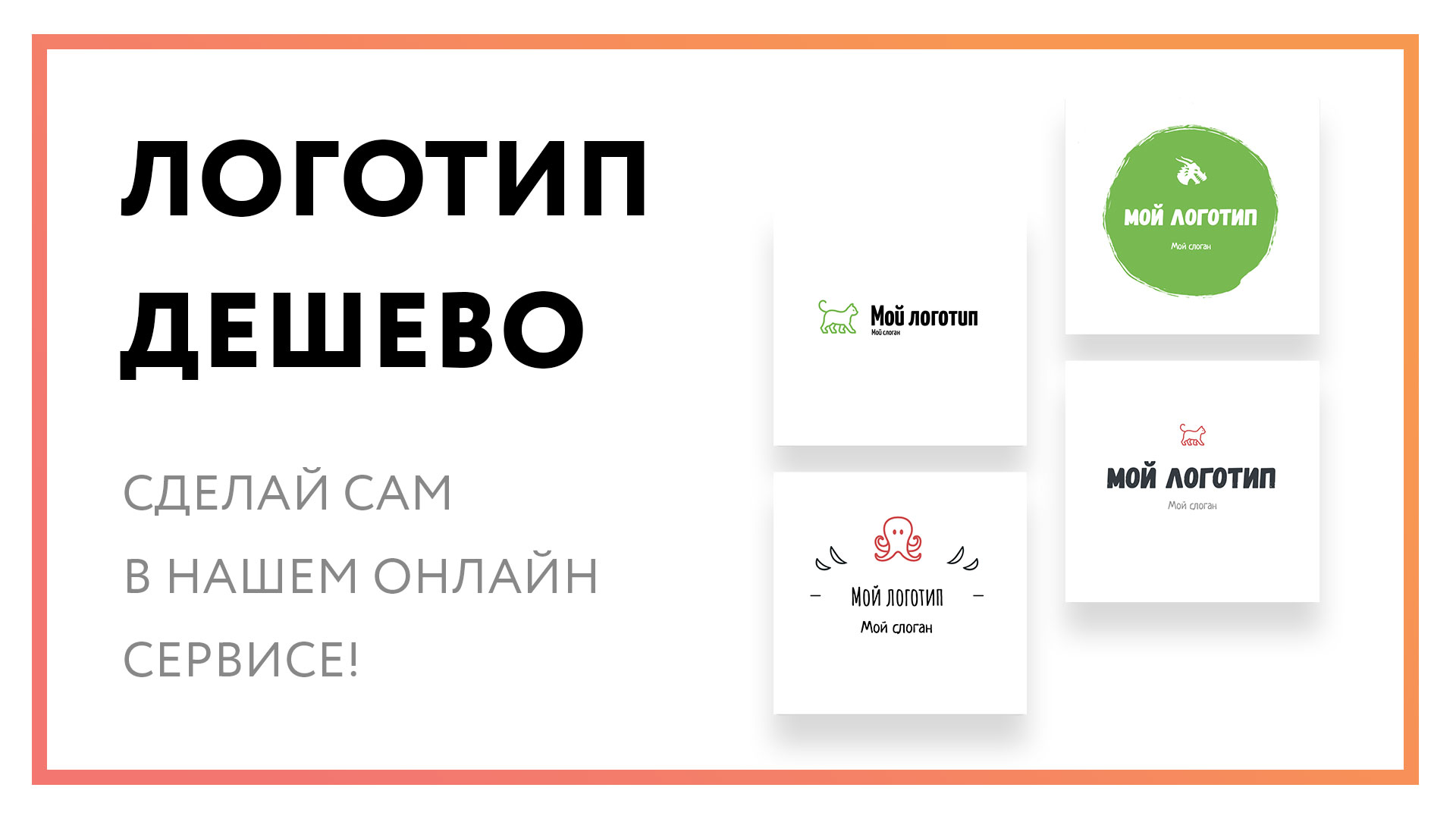 Логотип дешево – сделай сам в нашем онлайн сервисе!