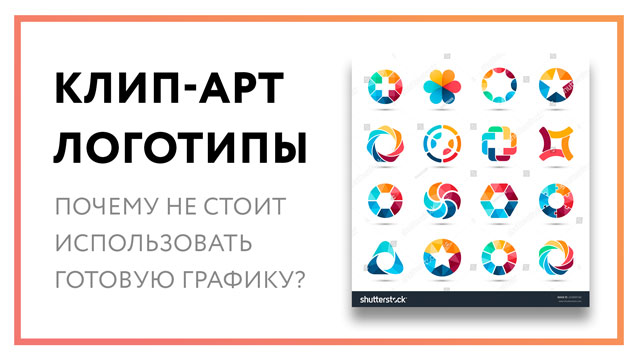 Клипарт логотипы – в чем опасность их использования?