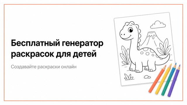 Бесплатный генератор раскрасок для детей: распечатать и скачать онлайн