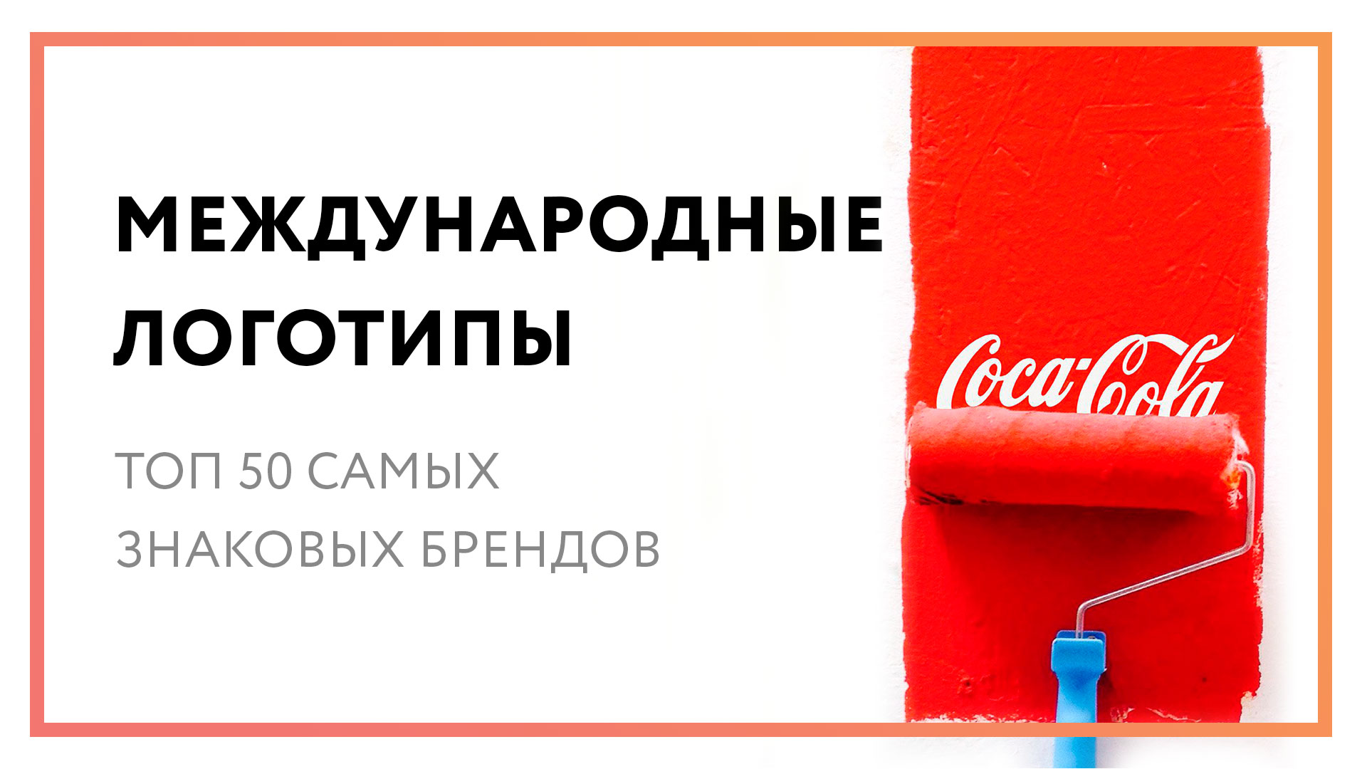 Международные логотипы – топ 50 самых знаковых брендов