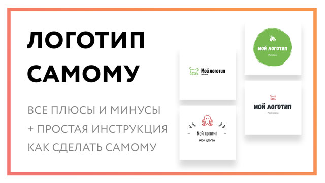 Логотип самому – все плюсы и минусы [+ простая инструкция]