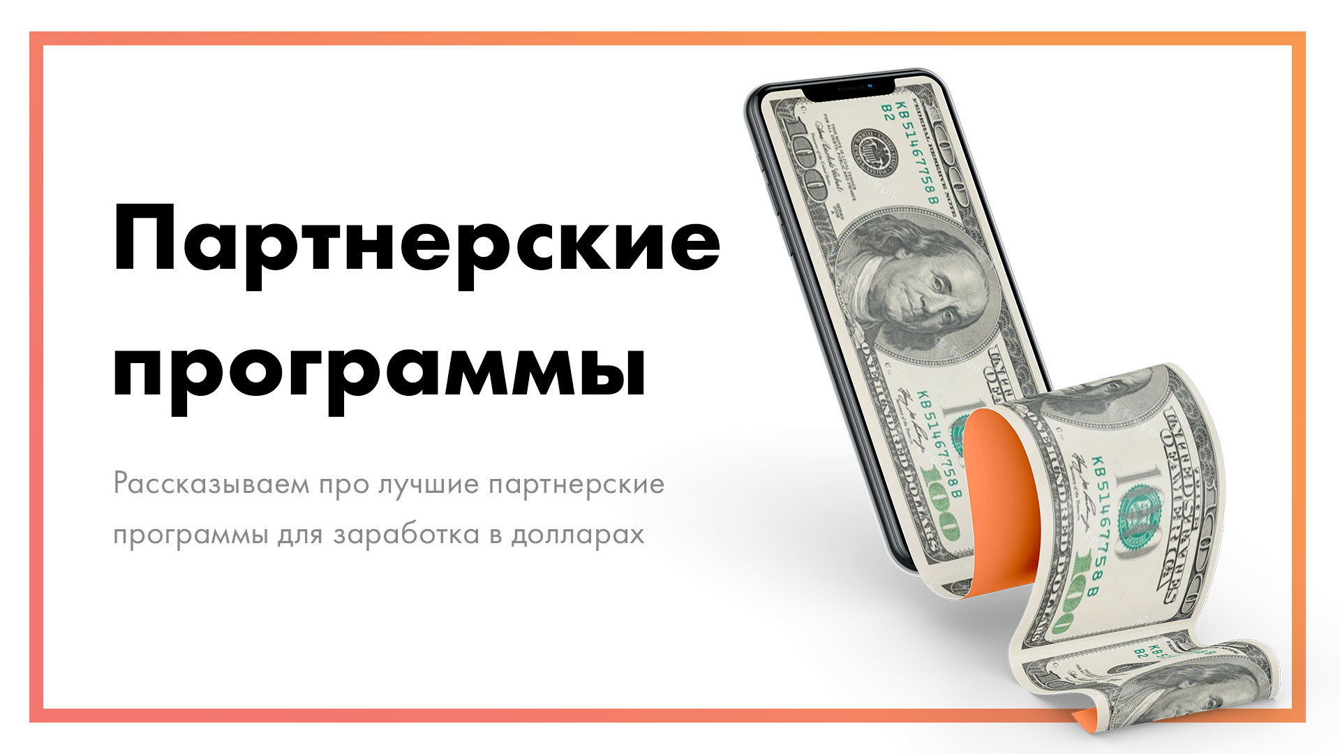 Партнерские программы - 5 лучших для заработка в долларах