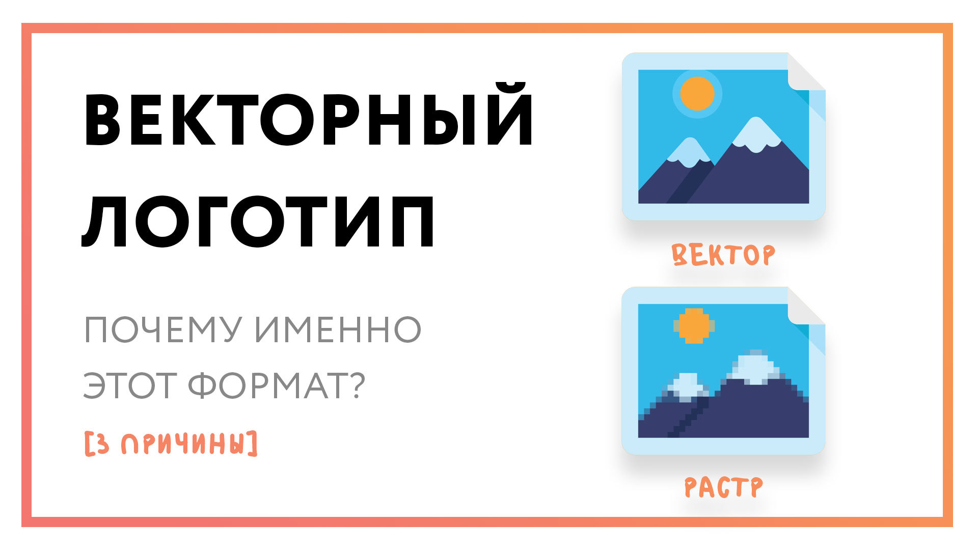 Векторный логотип – почему именно этот формат [3 причины]?