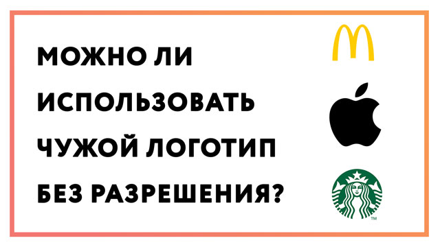 Можно ли использовать логотип чужой компании без разрешения