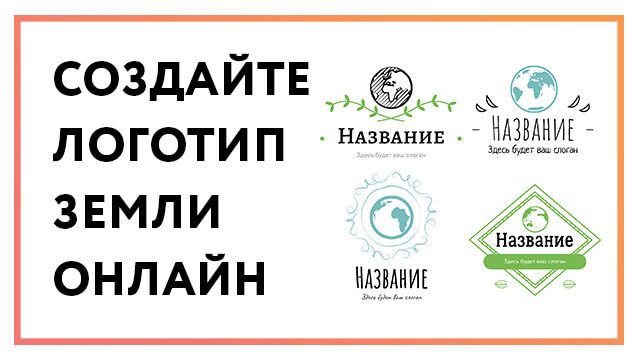 Логотип Земля – создайте дизайн своего лого онлайн