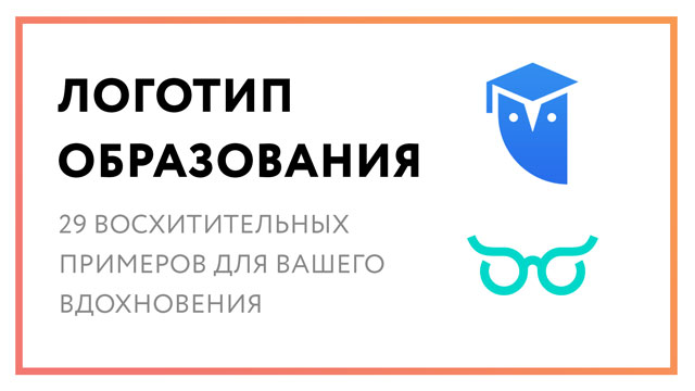 Логотип образования – 29 примеров для вашего вдохновения