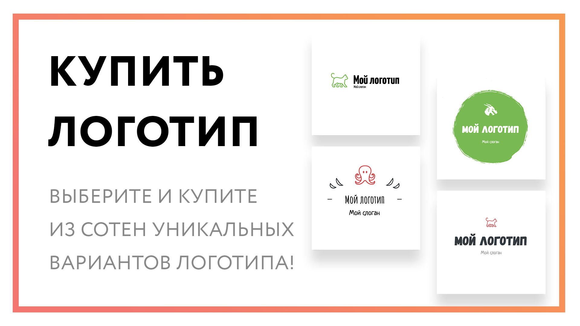 Купить логотип – выберите из вариантов, сделанных под вас!