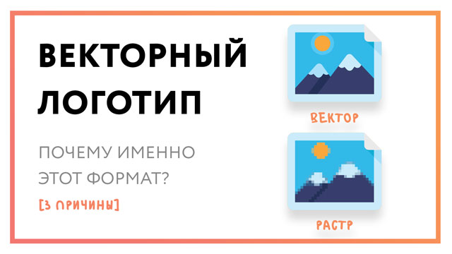 Векторный логотип – почему именно этот формат [3 причины]?