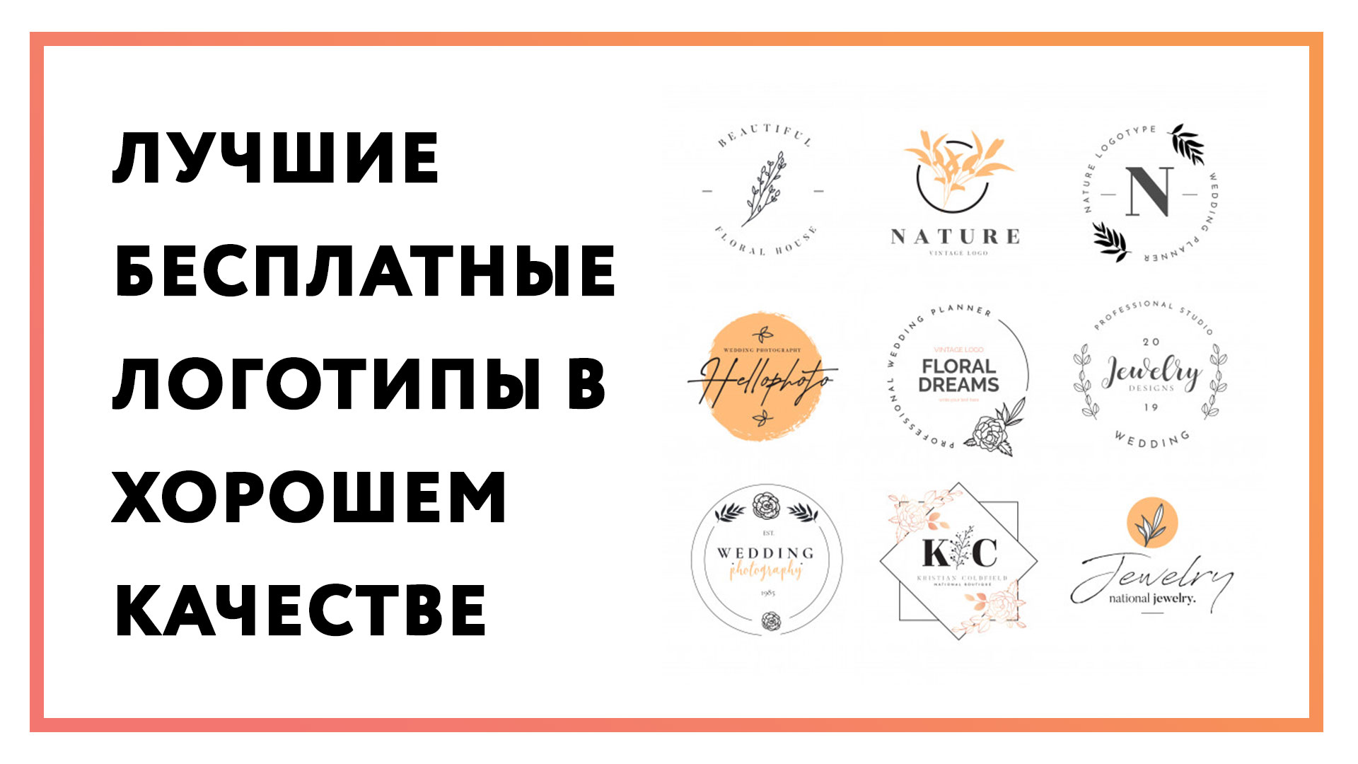 Лучшие бесплатные логотипы в хорошем качестве | 136 файлов