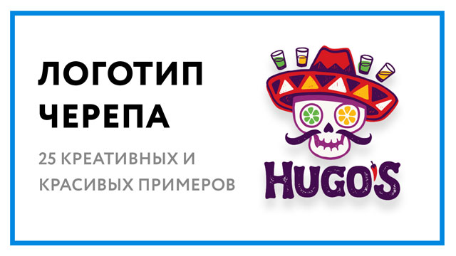 Логотип черепа – 25 креативных примеров для вдохновения