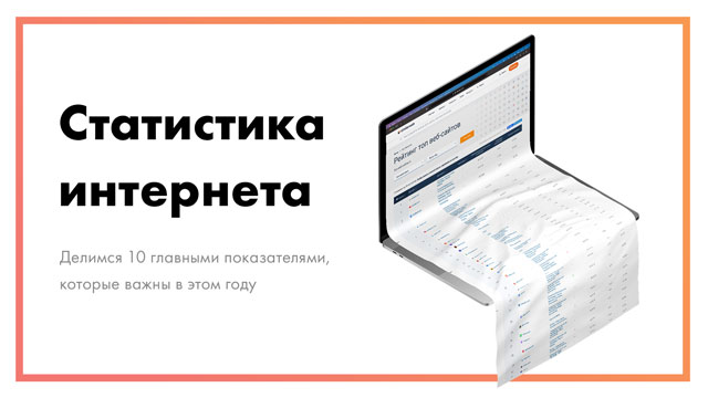 Статистика интернета - 10 показателей, которые важны в 2021 году