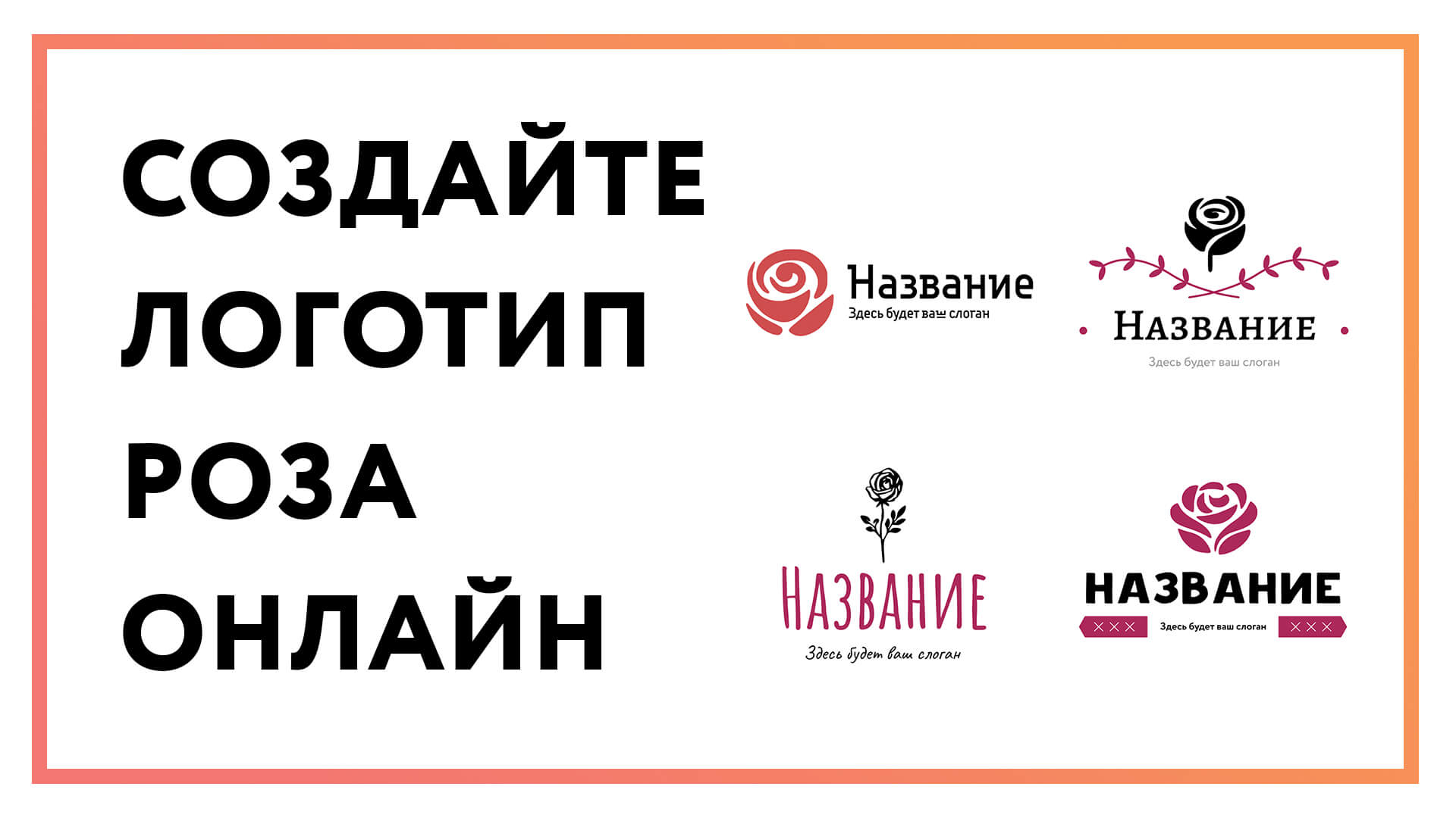 Логотип роза – создайте онлайн за 3 простых шага!